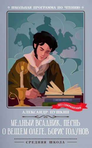 Медный всадник. Песнь о вещем Олеге. Борис Годунов фото книги