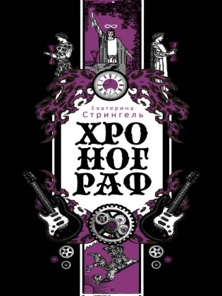 Хронограф фото книги