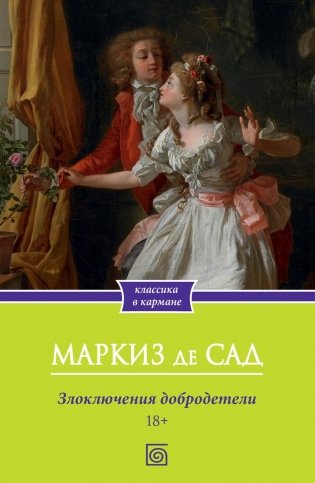 Злоключения добродетели фото книги