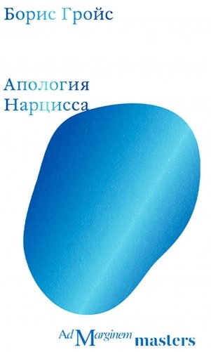 Апология Нарцисса фото книги