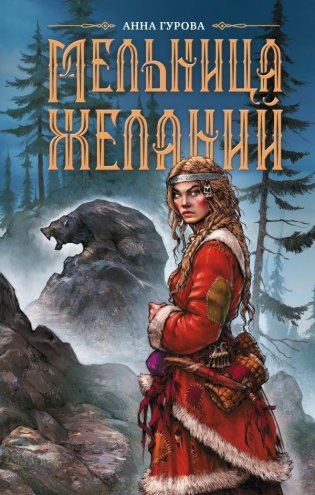 Мельница желаний фото книги