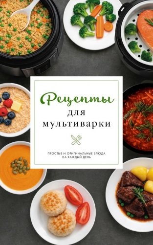 Рецепты для мультиварки фото книги