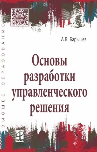 Основы разработки управленческого решения фото книги