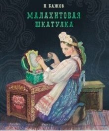 Малахитовая шкатулка фото книги