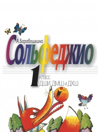Сольфеджио: 1 кл. ДШИ, ДМШ и ДХШ: Учебное пособие фото книги
