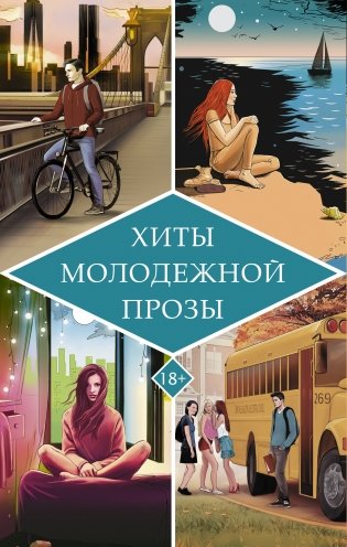 Хиты молодежной прозы фото книги