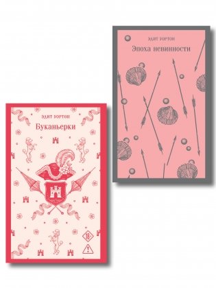 Набор "Самые известные романы Эдит Уортон (комплект из 2 книг: "Эпоха невинности" и "Буканьерки") фото книги