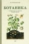 Ботаника. Учебник для 5-6 классов средней школы (1957 год) фото книги маленькое 2