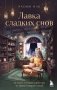 Лавка сладких снов. История, которая укроет вас от тревог и вернет покой фото книги маленькое 2