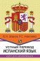 Устный перевод. Испанский язык. Курс для начинающи: Учебное пособие. 2-е изд., перераб фото книги маленькое 2