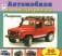 Автомобили по бездорожью. Раскраска фото книги маленькое 2