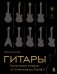 Гитары. Культовые модели от Cremona до Flying V (золотое тиснение + полусупер) фото книги маленькое 2