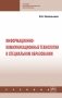 Информационно-коммуникационные технологии в специальном образовании фото книги маленькое 2