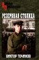 Резервная столица фото книги маленькое 2