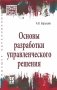 Основы разработки управленческого решения фото книги маленькое 2
