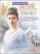 Преподобномученица Елисавета Федоровна. Научись у святой. 3-е изд фото книги маленькое 2