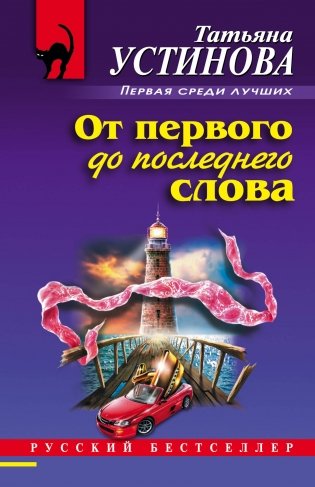 От первого до последнего слова фото книги