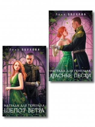 Комплект из 2-х книг: Награда для генерала. Шепот ветра + Награда для генерала. Красные пески фото книги
