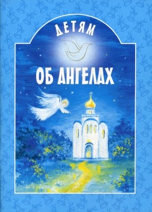 Детям об ангелах: сборник фото книги