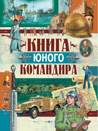 Книга юного командира фото книги