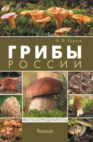 Грибы России. Фотоопределитель фото книги