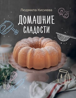 Домашние сладости фото книги