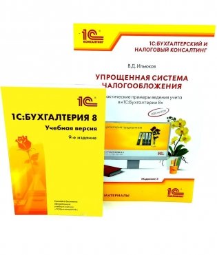 1С: Бухгалтерия 8. Учебная версия; Упрощенная система налогообложения (комплект из 2-х книг) фото книги