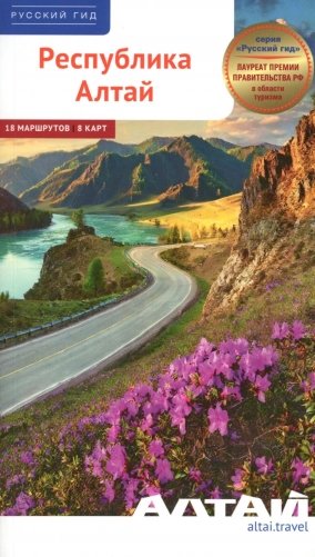 Республика Алтай-2026. Путеводитель фото книги