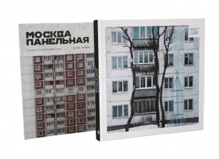 Россия в квадрате; Москва панельная (комплект из 2-х книг) фото книги