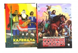 Калевала; Русские богатыри (комплект из 2-х книг) фото книги