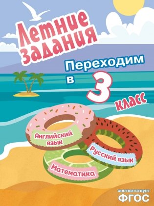 Летние задания. Математика, русский язык, английский язык. Переходим в 3-й класс фото книги