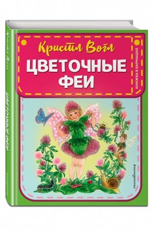 Цветочные феи фото книги 2