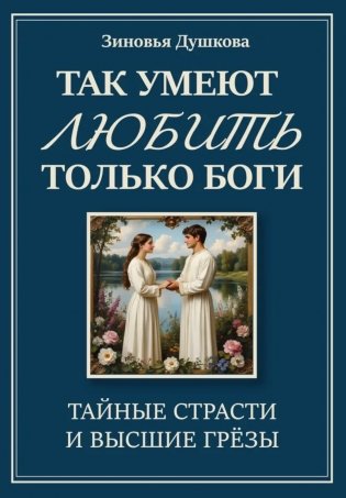 Так умеют любить только боги. Тайные страсти и высшие грезы фото книги