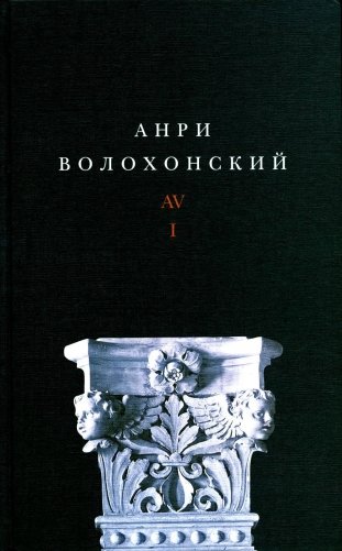 Волохонский А. Собрание произведений в 3 томах. Том 1. Стихи. 2-е издание фото книги