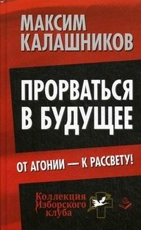 Прорваться в будущее. От агонии - к рассвету! фото книги