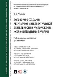 Договоры о создании результатов интеллектуальной деятельности и распоряжении исключительными правами. Учебно-практическое пособие для магистров фото книги