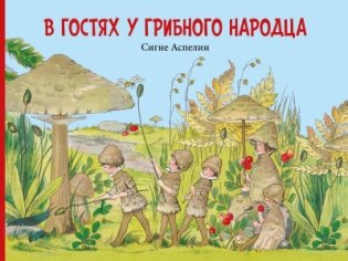 В гостях у грибного народца фото книги 2