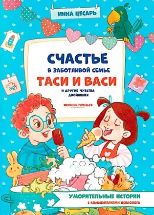 Счастье в заботливой семье Таси и Васи и другие чувства двойняшек фото книги