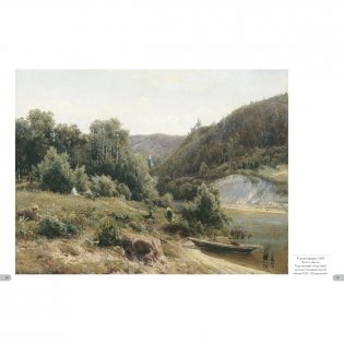 Иван Шишкин. Родные просторы фото книги 4