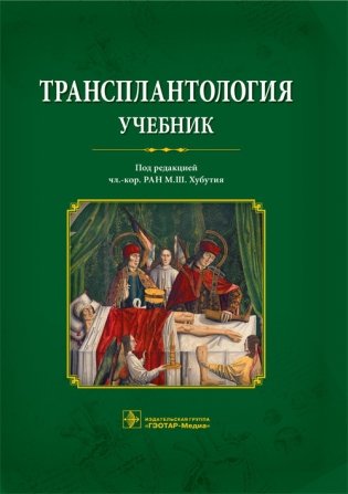 Трансплантология фото книги