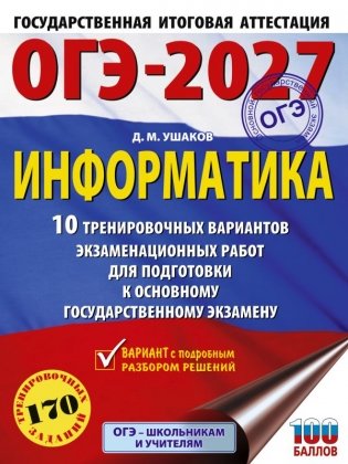 ОГЭ-2027. Информатика. 10 тренировочных вариантов экзаменационных работ для подготовки к основному государственному экзамену фото книги