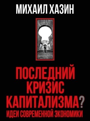Последний кризис капитализма. Идеи современной экономики (Подарочное издание) фото книги