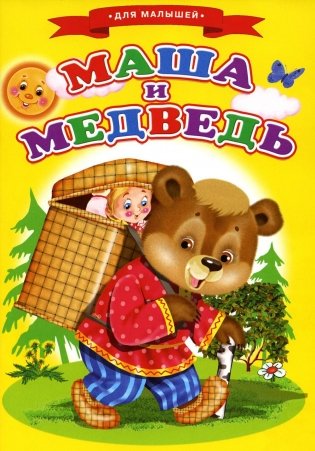 Сказки для малышей "Маша и медведь" фото книги