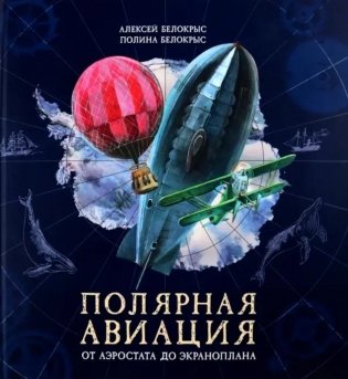 Полярная авиация. От аэростата до экраноплана. (объемные картинки, клапанны внутри) фото книги