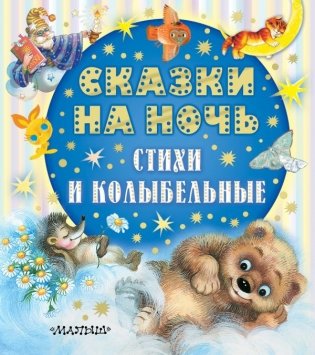 Сказки на ночь, стихи и колыбельные фото книги