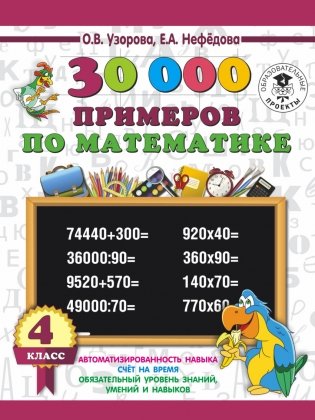 30 000 примеров по математике 4 класс фото книги