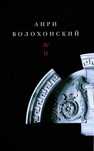 Волохонский А. Собрание произведений в 3 т. Т. 2: Проза. 2-е изд фото книги