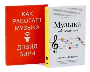 Музыка как лекарство; Как работает музыка (комплект из 2-х книг) фото книги