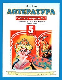 Литература. Рабочая тетрадь № 1. 5 класс фото книги