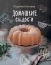 Домашние сладости фото книги маленькое 2